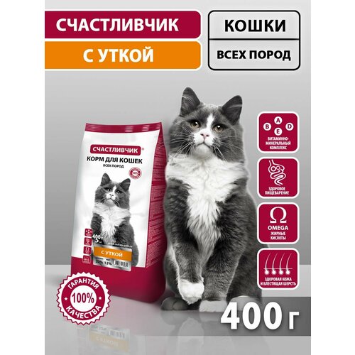 Корм для кошек сухой Счастливчик Утка 400 гр