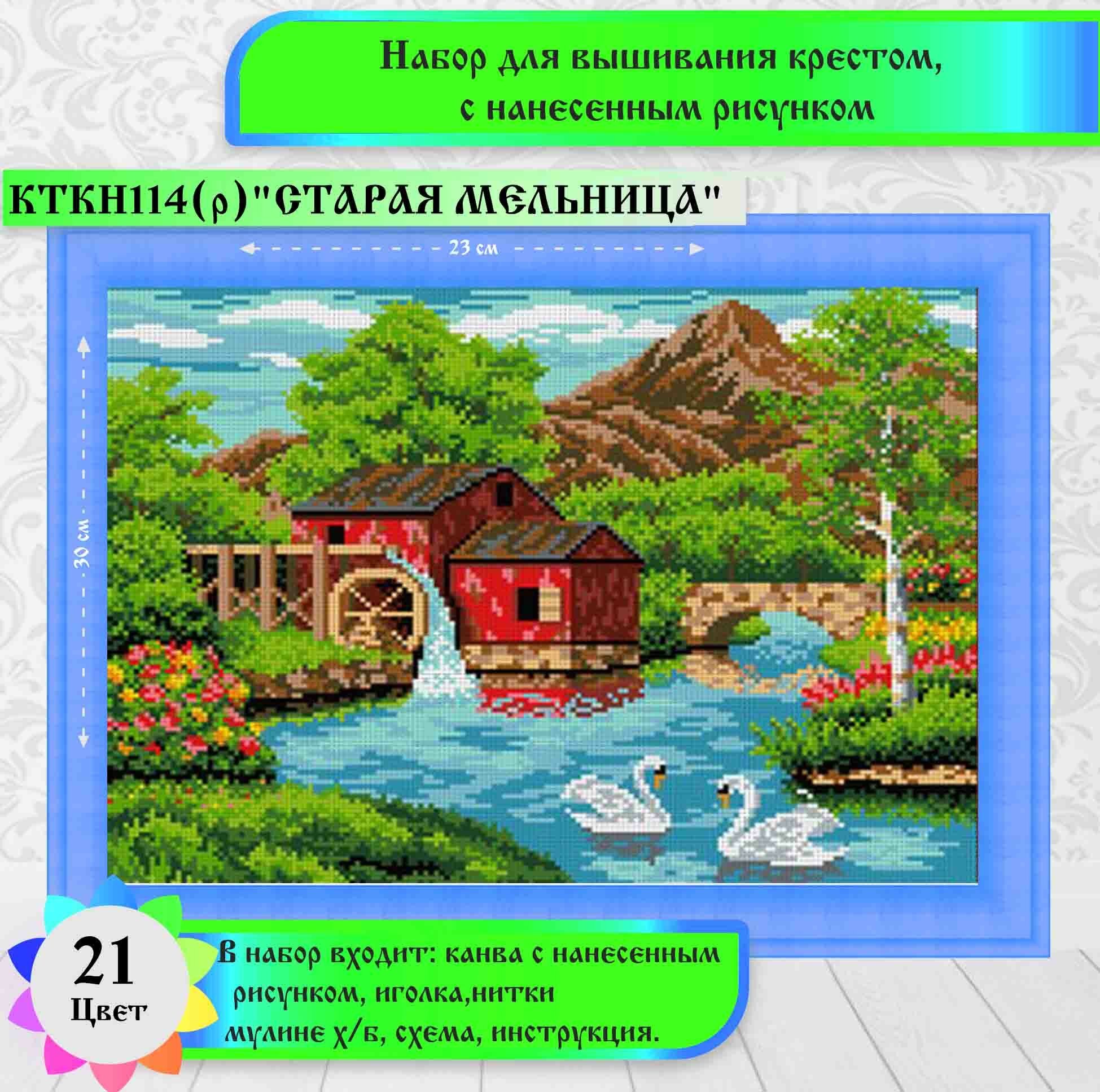 Набор для вышивки крестом Каролинка "Старая мельница, 22,4 х 30 см