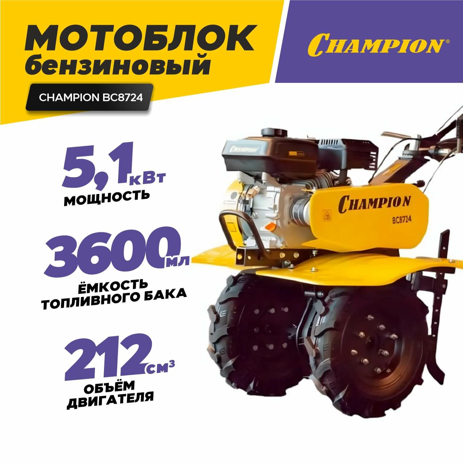 Мотоблок Champion ВC8724