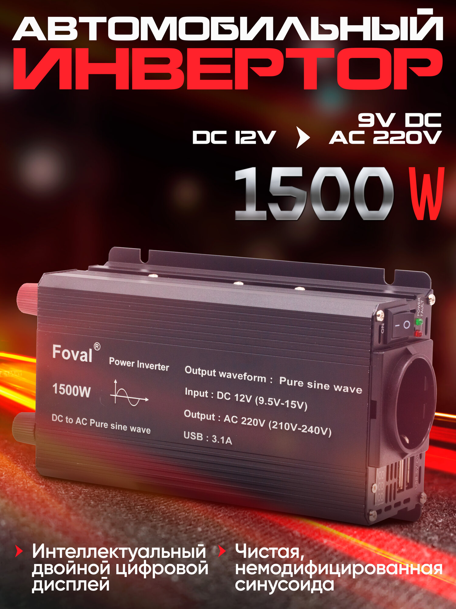 Инвертор автомобильный FOVAL 1500W (чистый синус)