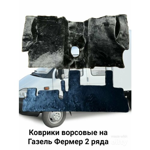 Ворсовые коврики Газель Фермер 2 ряда