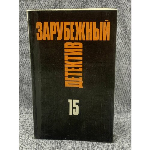 Зарубежный детектив. Избранные произведения в 16 томах. Том 15