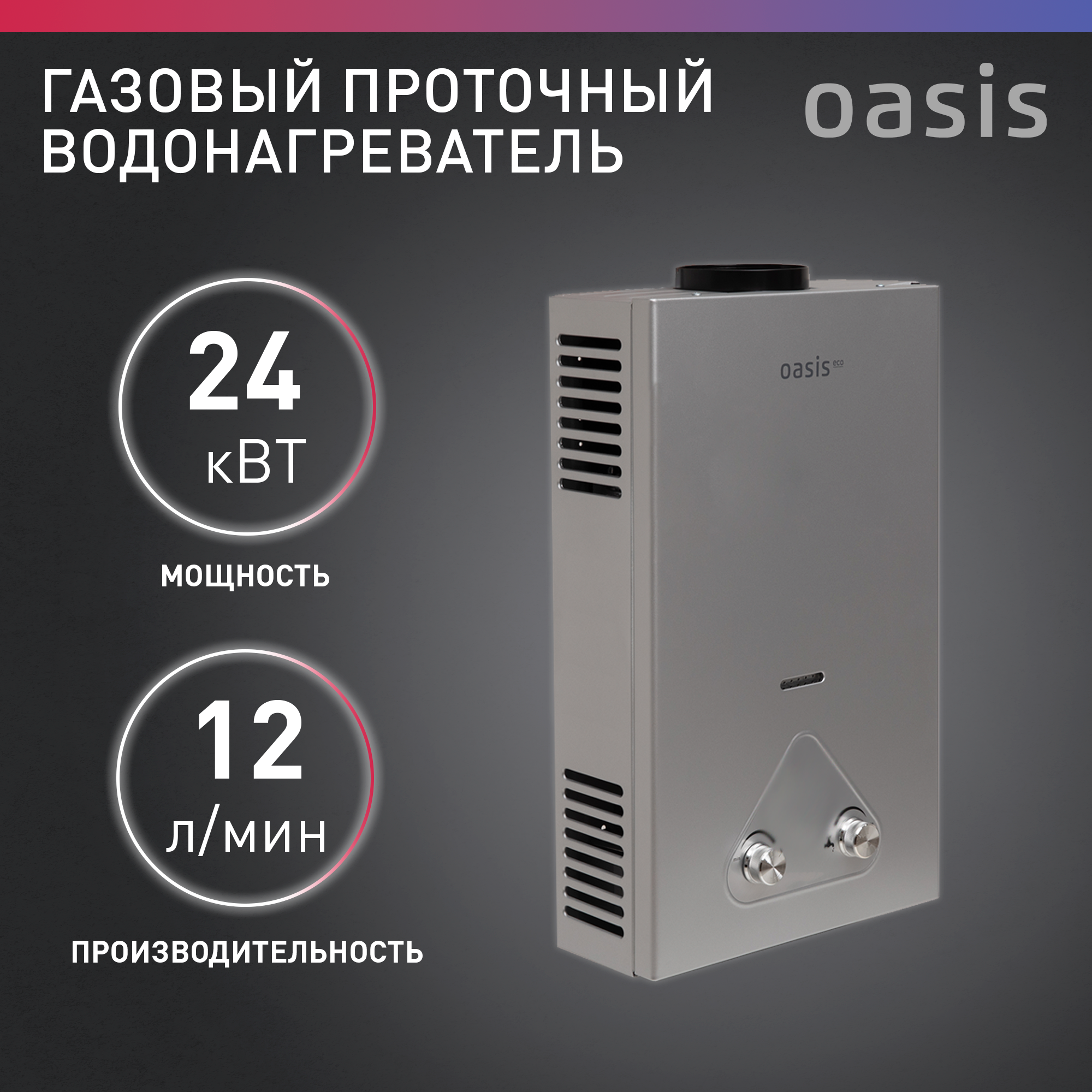 Газовая колонка Oasis Eco S-24 Серебро