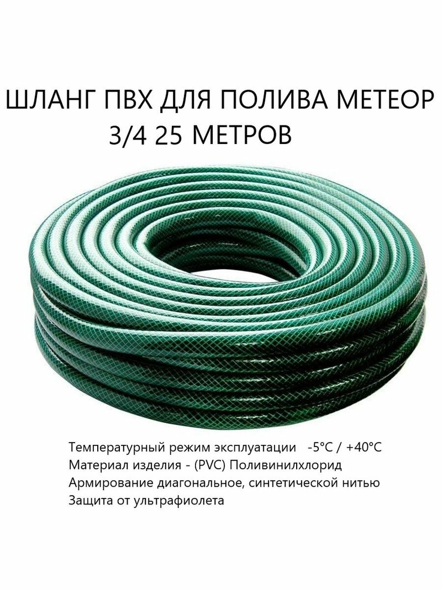 Шланг Метеор, армированный, для полива, 3/4", зеленый, ПВХ, 25м