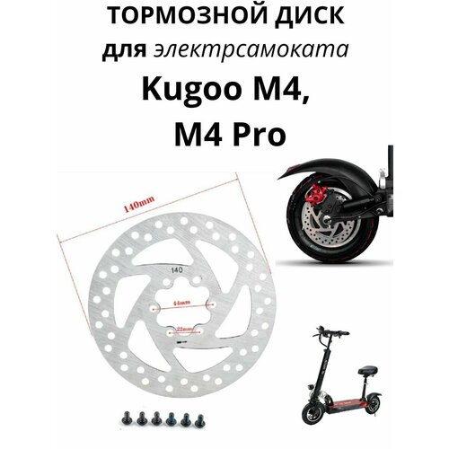 Тормозной диск для электросамоката Kugoo M4, M4 Pro колодка тормозная задняя диск br bp 1 32 13300867 brbp132