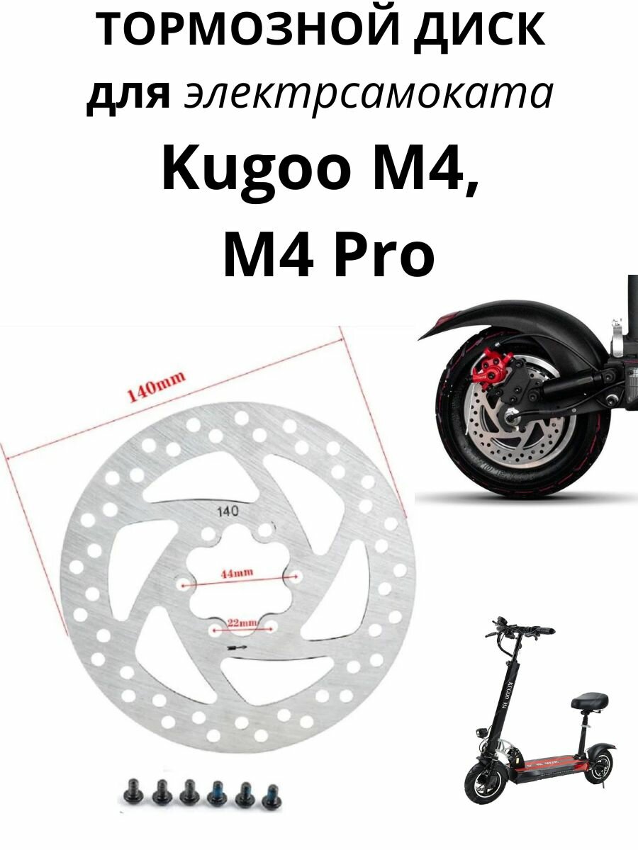 Тормозной диск для электросамоката Kugoo M4 M4 Pro