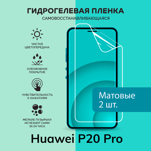 Гидрогелевая защитная плёнка для Huawei P20 Pro / две матовые плёнки гидрогелевая защитная плёнка для huawei nova 12 pro две матовые плёнки