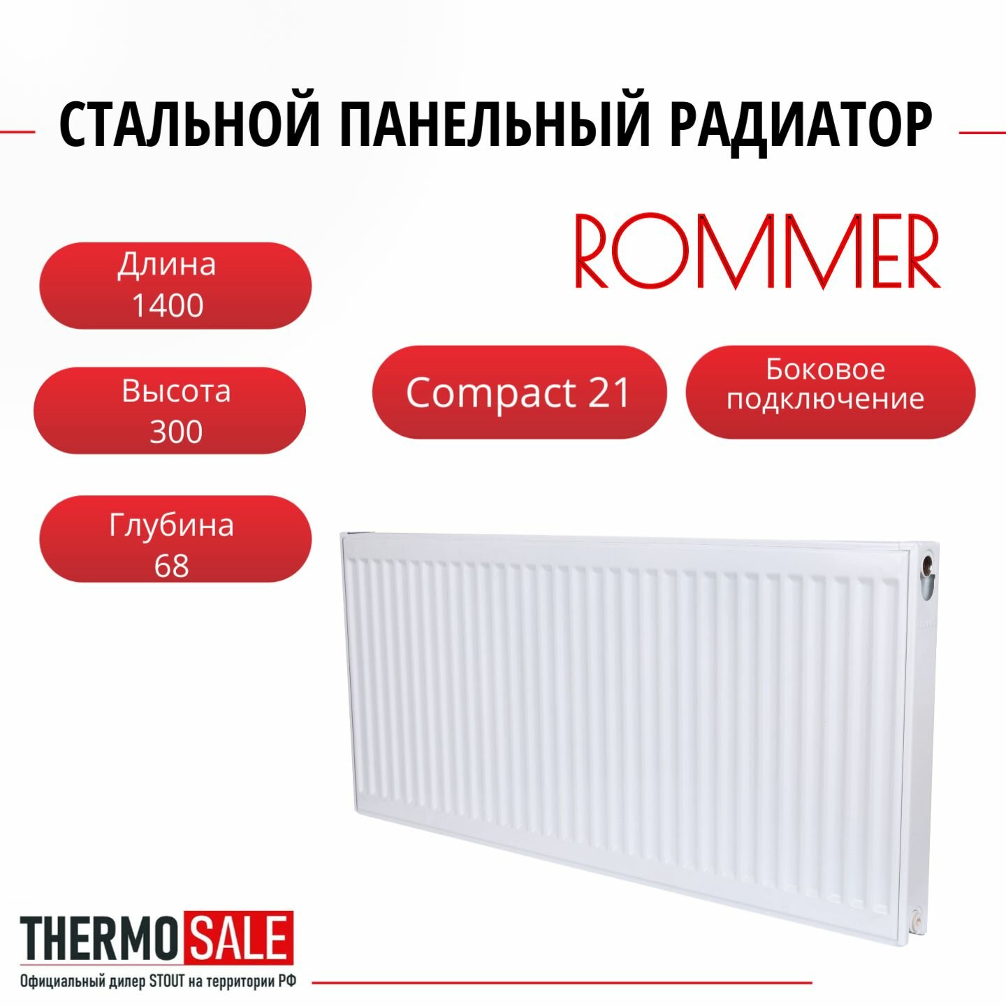 Радиатор стальной панельный ROMMER 300х1400 боковое подключение Compact 21/300/1400 RRS-2010-213140