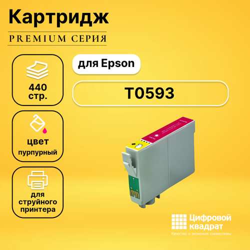 Картридж DS T0593 Epson пурпурный совместимый