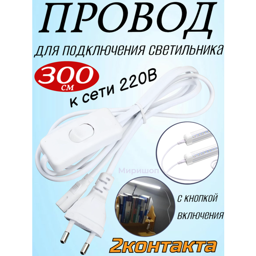 Uniel Ucx-pt2/l10-300/b white 1 sticker провод для подключения светильника uli-p* к сети 220в. 300 см, 2 контакта, с кнопкой включения