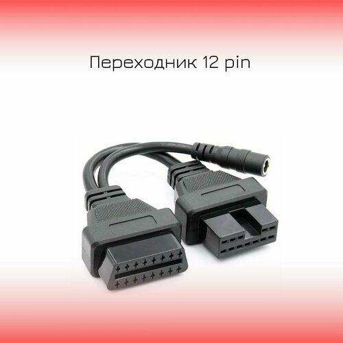 Переходник для 12 pin