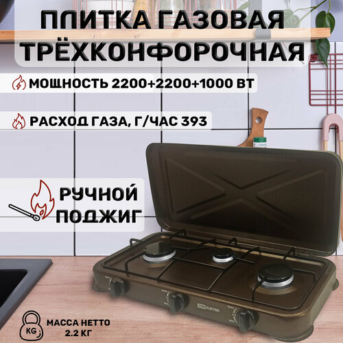 Газовая плита трёхконфорочная настольная коричневая, 300х590х90 мм, 2200+2200+1000 Вт