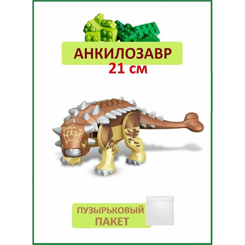 Анкилозавр коричневый, Динозавр фигурка конструктор, большой 21см конструктор динозавр большой движущийся
