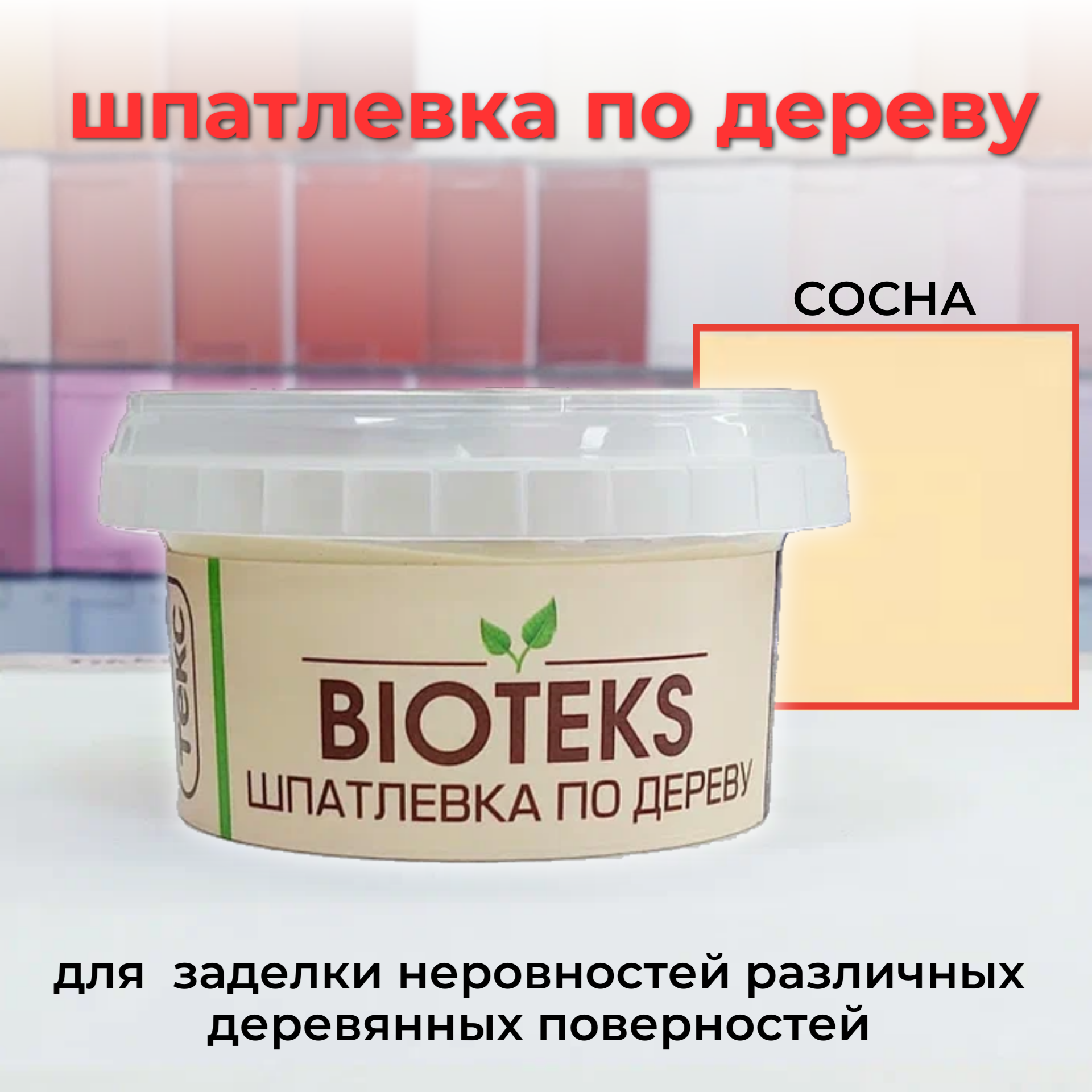 Шпатлевка по дереву "BIOTEKS"/профи сосна 0,25кг TEKS