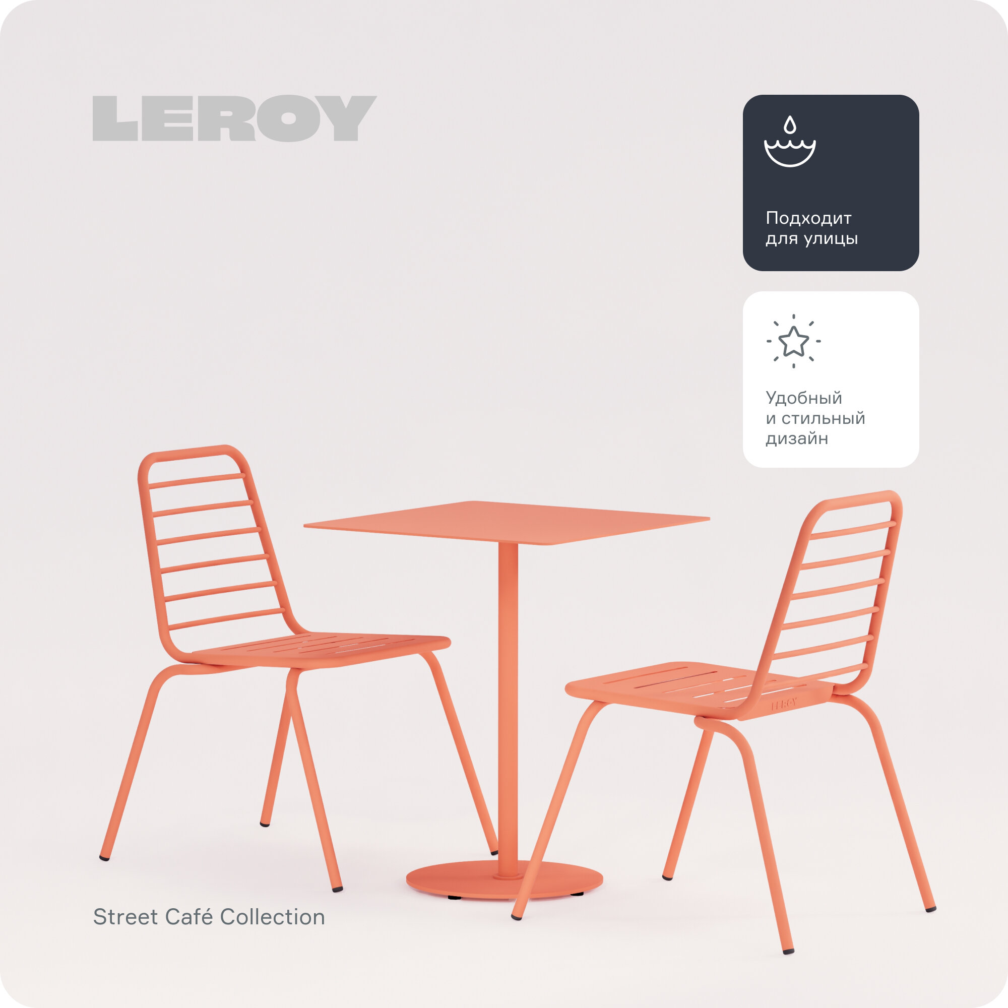 Набор обеденной мебели Street Café от бренда Leroy Design: один квадратный стол и два стула, цвет: коралловый