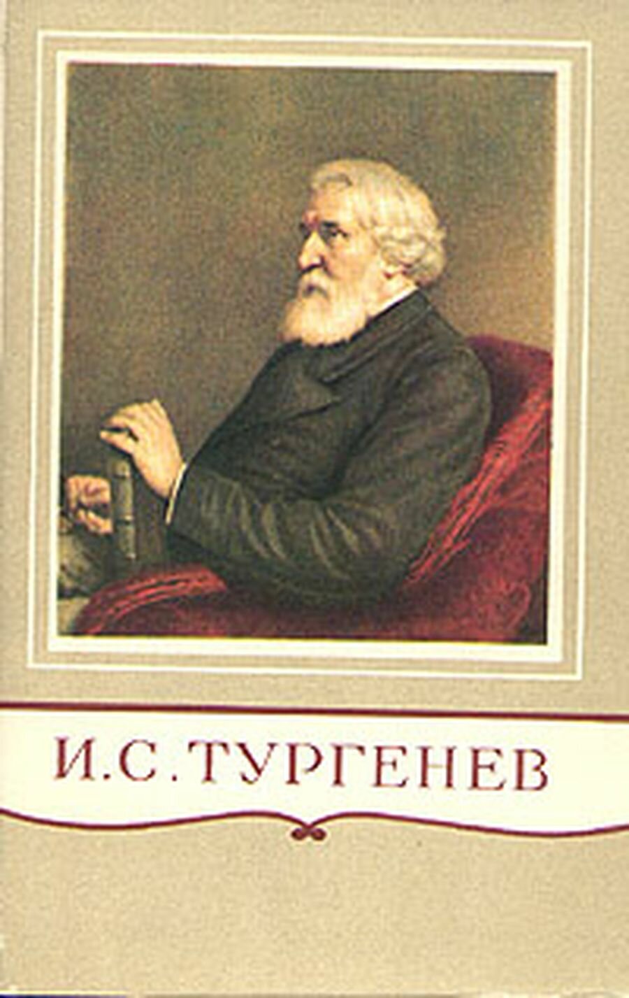 И. С. Тургенев. Полное собрание сочинений и писем в 28 томах. Письма в 13 томах. Том 7