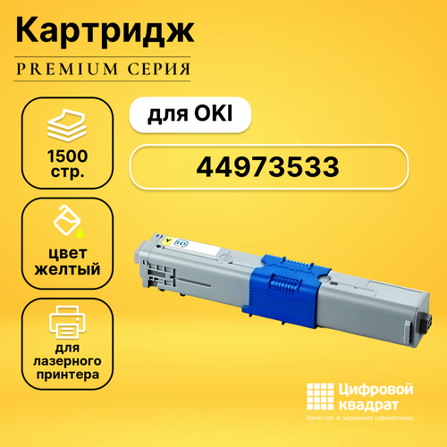 Картридж DS 44973541/ 44973533 Oki желтый совместимый картридж oki 44973533 желтый для лазерного принтера оригинал