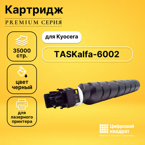 Картридж DS для Kyocera TASKalfa-6002 совместимый