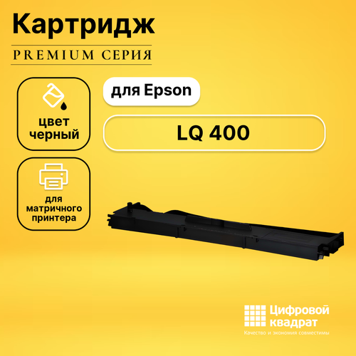 Риббон-картридж DS для Epson LQ 400 совместимый совместимый риббон картридж ds lq 580