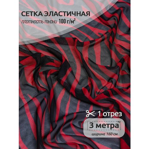 Сетка эластичная арт. TBY. SZ025816 100г/м² принт Зебра ш.160см, цв. красный+черный уп.3м