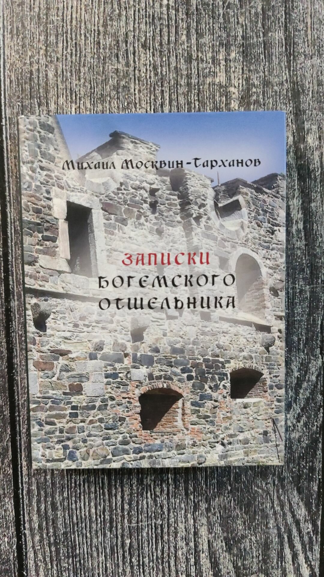 Записки богемского отшельника (Михаил Москвин-Тарханов) - фото №2