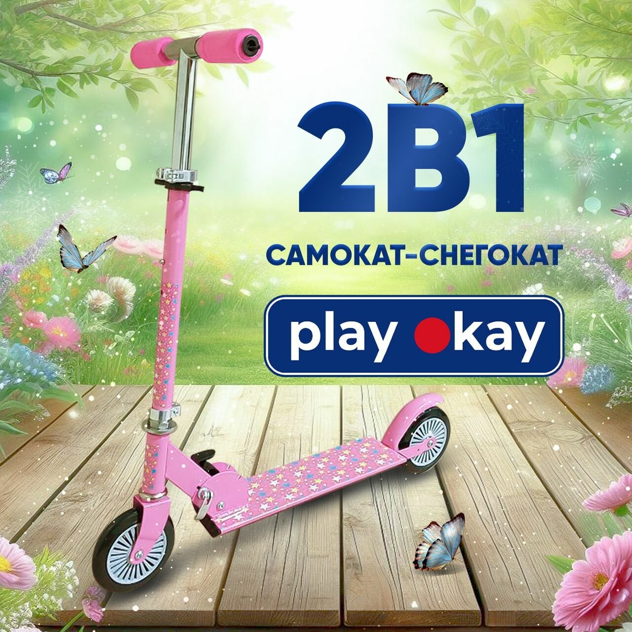 Самокат детский c ручкой Play Okay 2 в 1 трансформер, зимний и летний, антискользящая дека и регулируемая высота руля до 75 см, морозостойкий пластик, максимальная нагрузка 50 кг, 8+ лет