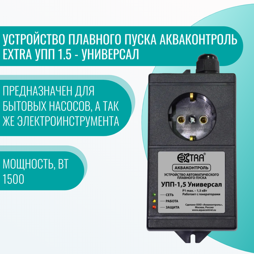 Устройство плавного пуска Акваконтроль Extra УПП 1.5 - Универсал extra акваконтроль устройство плавного пуска для насоса упп 2 5 универсал