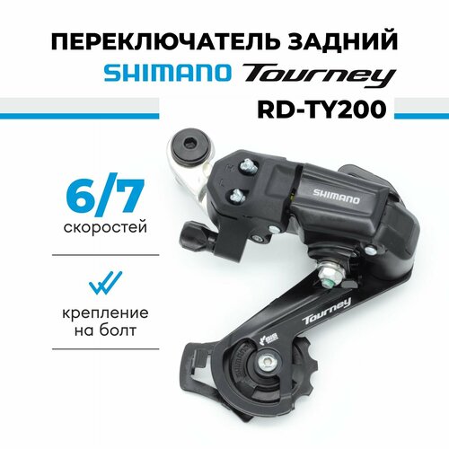 Переключатель задний для велосипеда Shimano Tourney RD-TY200, 6/7 скоростей, крепление на петух переключатель задний shimano tourney ty200 gs 6 7 ск для 14 28t крепление на болт