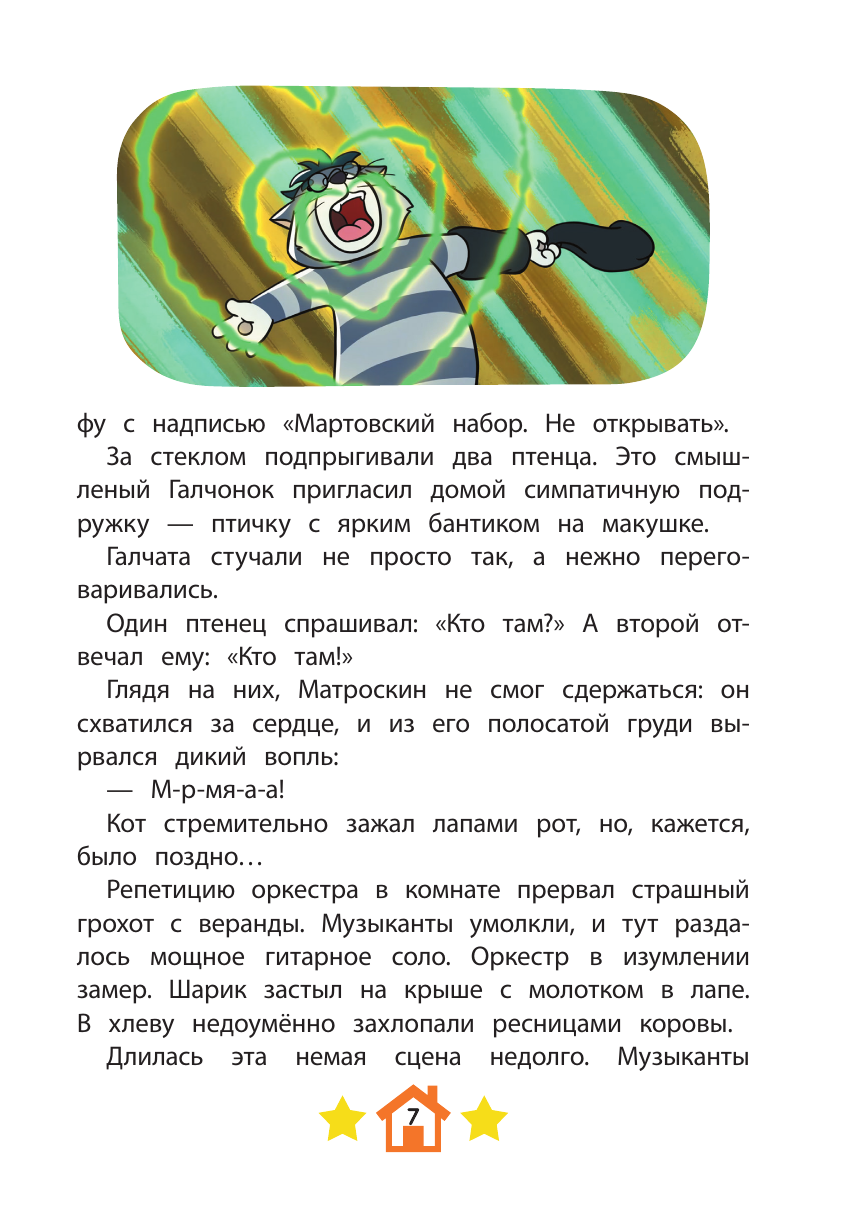 Новое Простоквашино. Неожиданные гости - фото №14