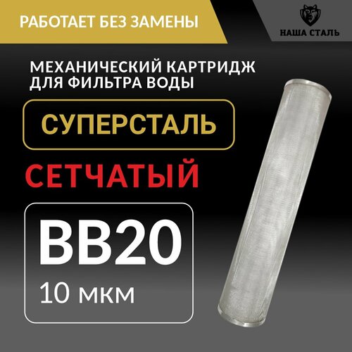 фото Картридж грубой механической очистки воды "суперсталь" bb20 - 10 мкм, промывной из нержавеющей стали наша сталь