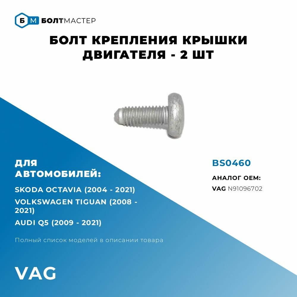 Болт крепления крышки двигателя для автомобилей VAG - 2 шт N91096702; BS0460 M6x16x1 - 8.8