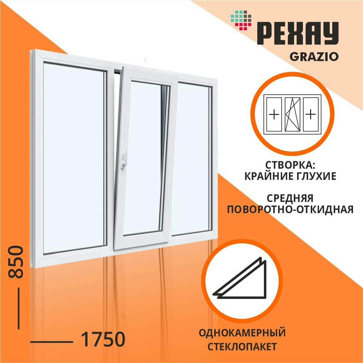 Окно пластиковое 1750*850, трехстворчатое