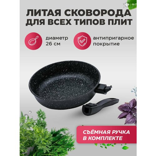 STEINKRAFT Литая алюминиевая сковорода со съемной ручкой 26 см Подходит для всех типов плит в т ч индукционных 2465₽