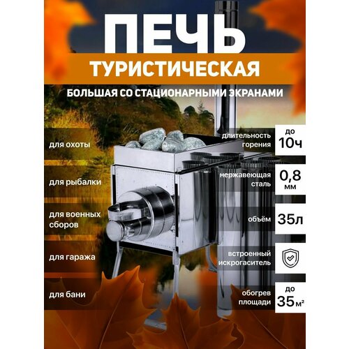 комплект печь камин инвент средняя со стационарными экранами коврик 75х100 см Печь Инвент Экономка Большая для бани палатки кемпинга гаража дачи пикника со стационарными экранами