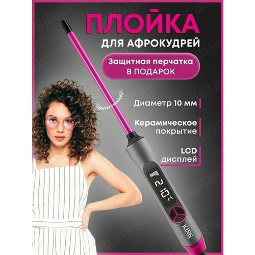 Профессиональная ультратонкая плойка для завивки волос и создания афро кудрей с керамическим покрытием 312000₽