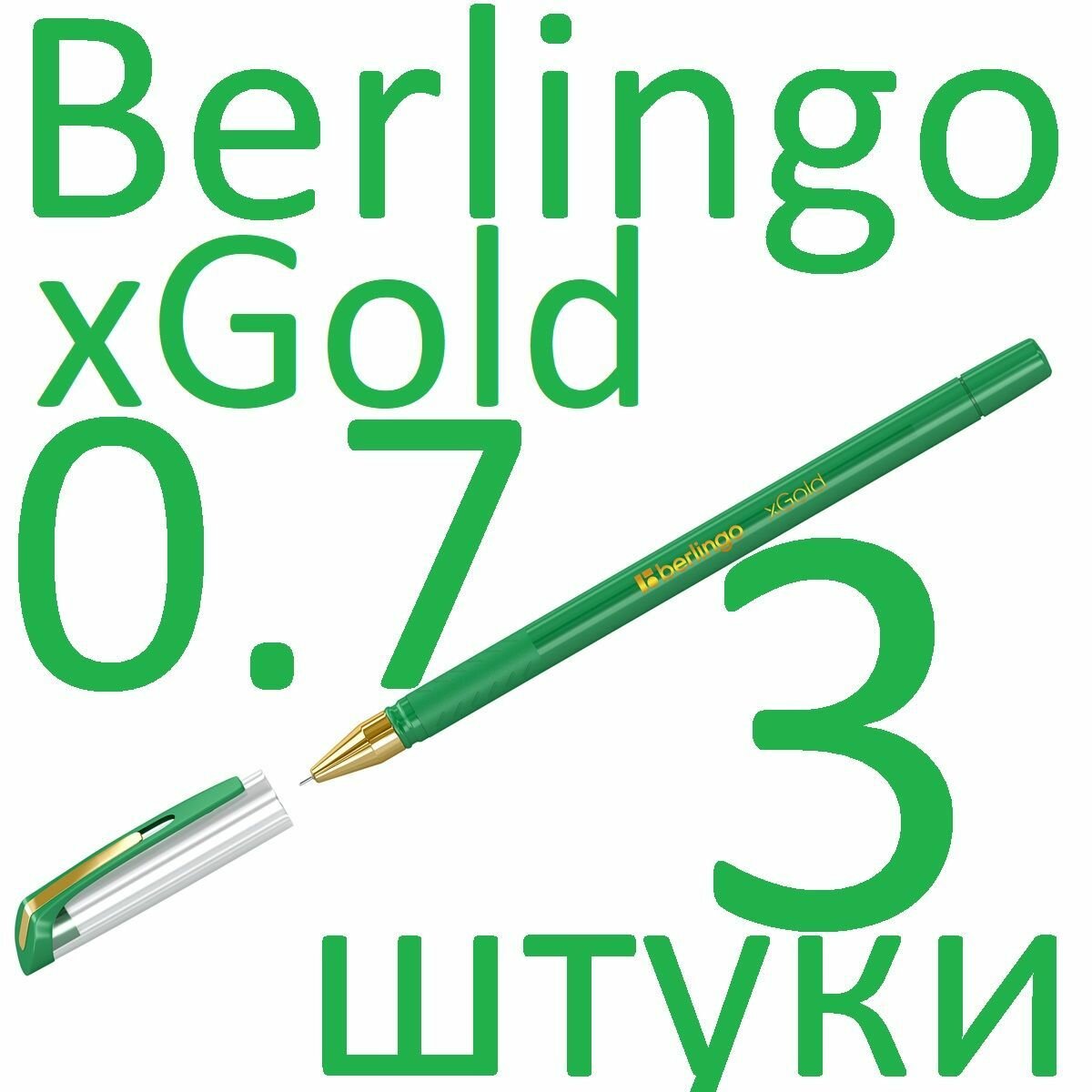 Ручка шариковая зеленая набор 3 штуки Berlingo "xGold" 0,7мм