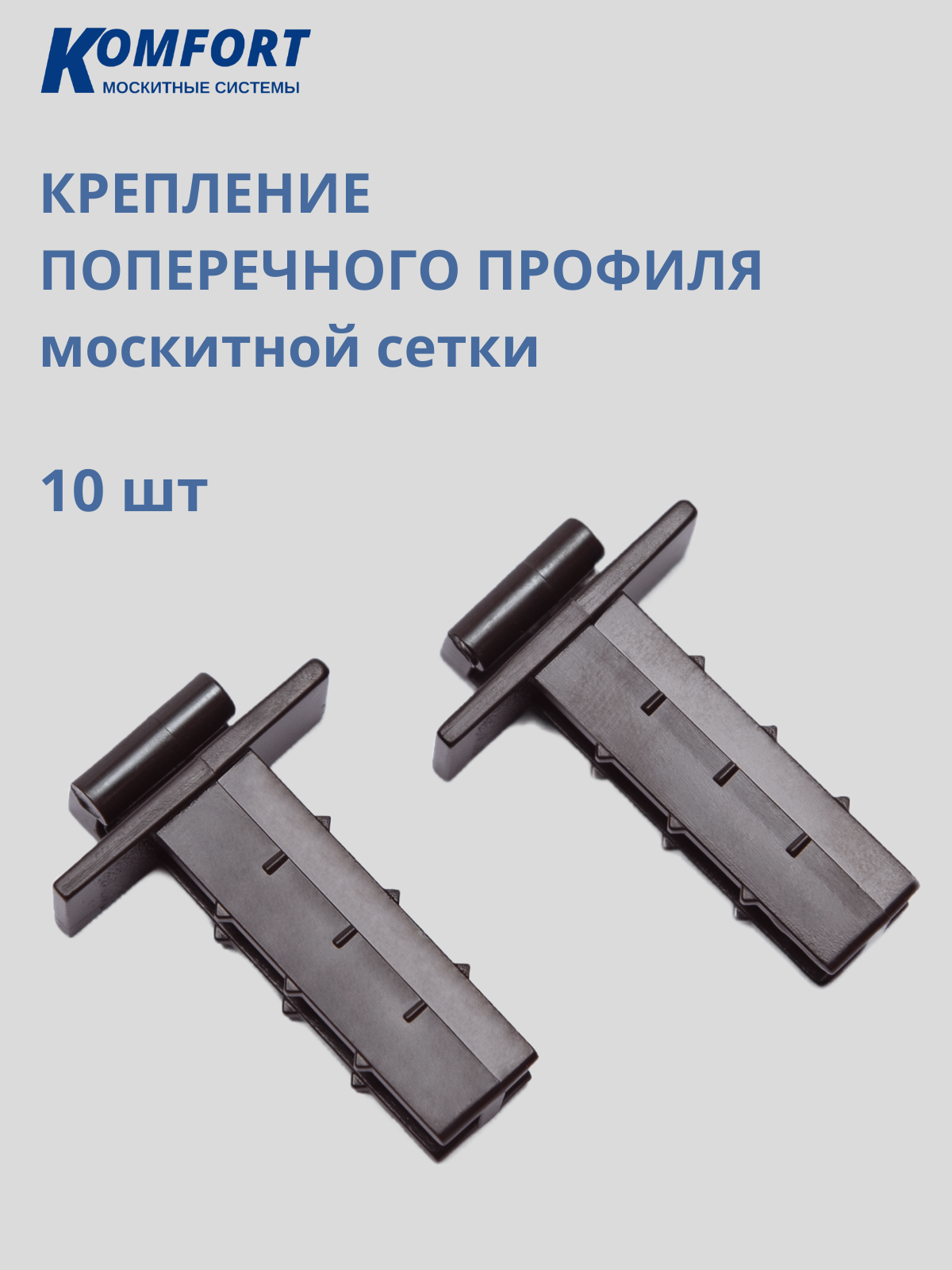 Крепление поперечного профиля москитной сетки пластиковое коричневое 10 шт