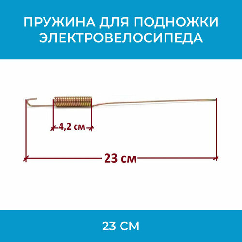 Пружина для подножки электровелосипеда 23 см пружина для подножки электровелосипеда 23 см