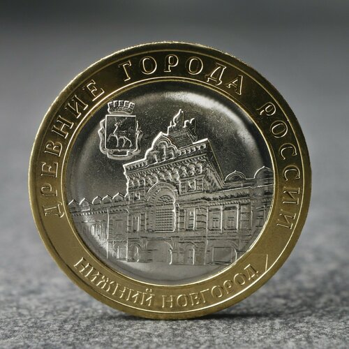 Монета 10 рублей Нижний Новгород, 2021 г.