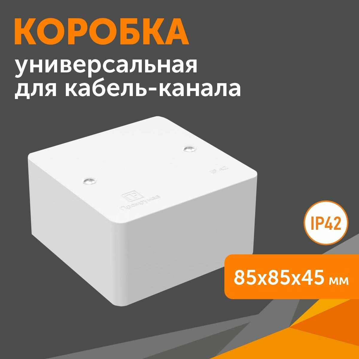 Коробка универсальная для кабель-канала 40-0460 безгалогенная (HF) 85х85х45, Промрукав