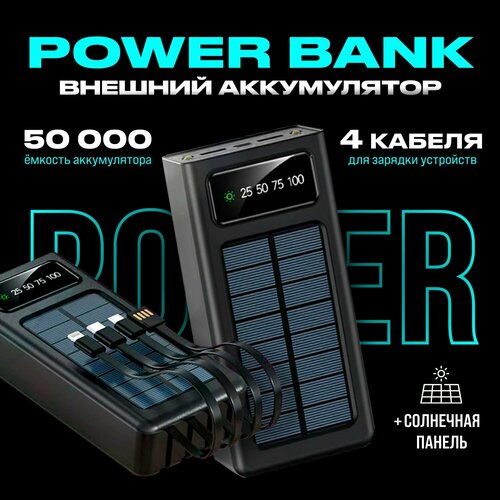 Повербанк портативный 50000 mAh встроенные кабеля, солнечная батарея, фонарик (внешний аккумулятор для телефона, мощный powerbank) повербанк портативный 50000 mah фонарик внешний аккумулятор для телефона мощный powerbank