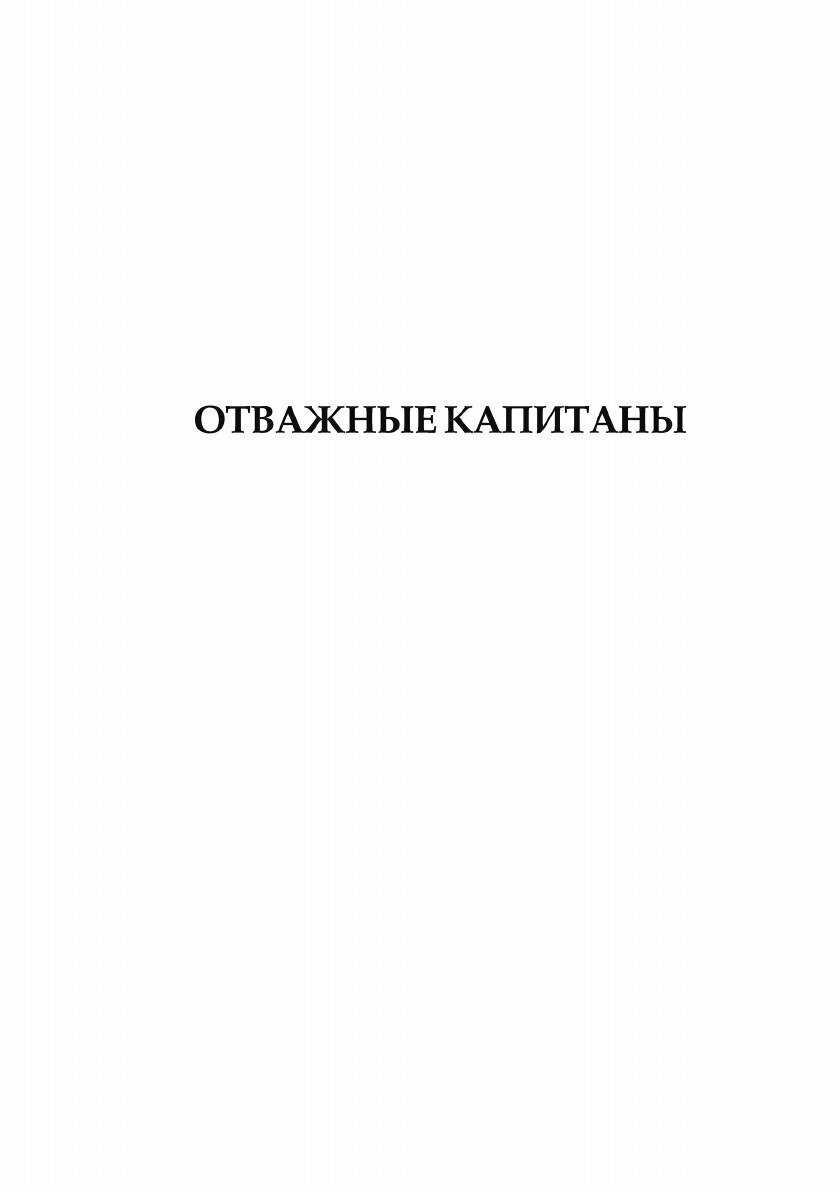 Отважные капитаны. Избранное (Киплинг Редьярд Джозеф) - фото №7