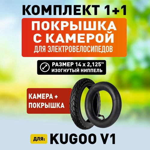 Покрышка + камера для электровелосипеда Kugoo V1. Комплект 2 в 1. колодки для электровелосипеда kugoo v1