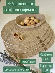 Сервировочные овальные салфетка из джута, 4 шт. + корзинка для хлеба