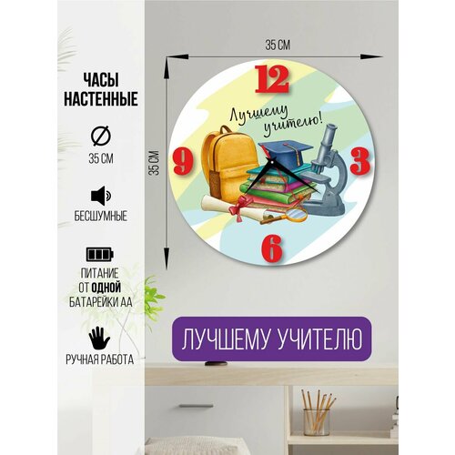 Часы настенные Лучшему учителю часы интерьерные для учителя 1600₽