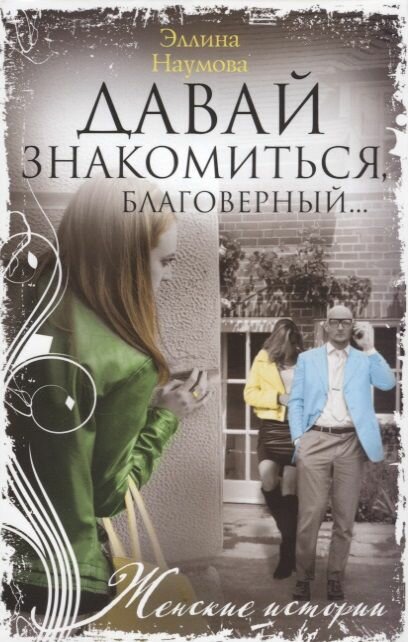 Давай знакомиться, благоверный