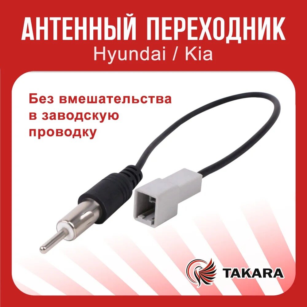 Антенный кабель / Антенный переходник TAKARA для Hyundai/Kia