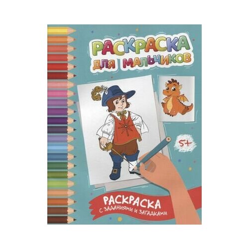 Раскраска для мальчиков: раскраска с заданиями и загадками летняя раскраска с заданиями для мальчиков