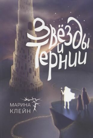 Звёзды и тернии (Клейн М.) - фото №1