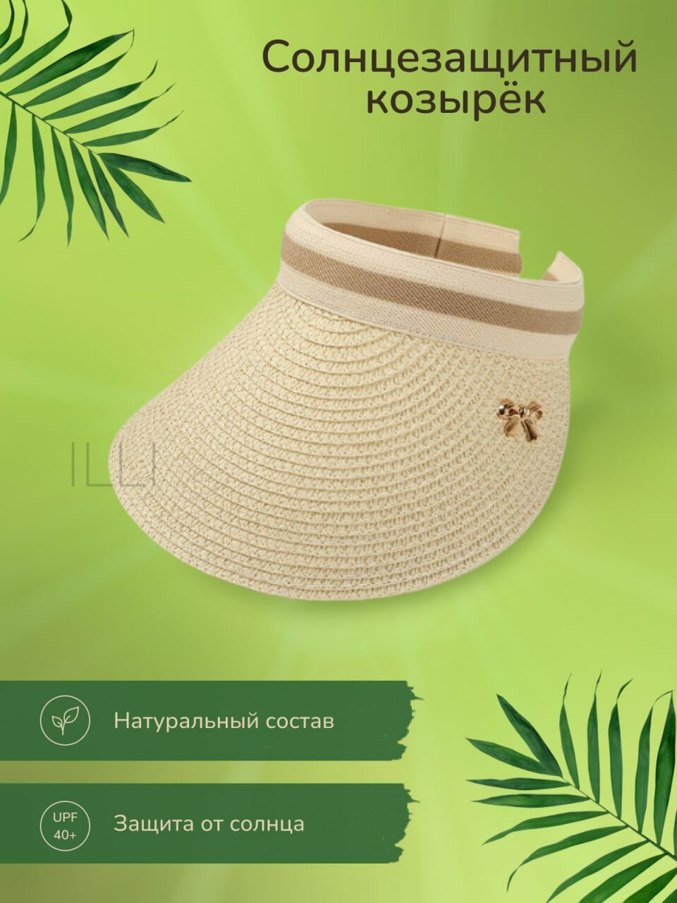 Козырёк  для женщин
